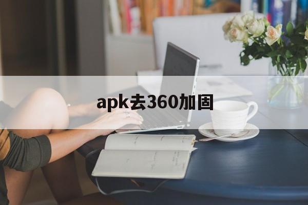 apk去360加固 - APK报毒处理平台-apk防红链接-防封链接-安卓过毒免杀-稳定不掉签名TG:@AICDN8  第1张