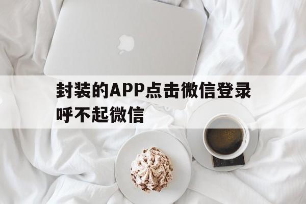 封装的APP点击微信登录呼不起微信 - APK报毒处理平台-apk防红链接-防封链接-安卓过毒免杀-稳定不掉签名TG:@AICDN8  第1张