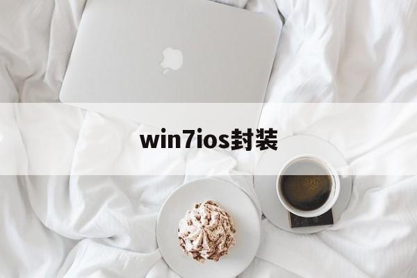 win7ios封装 - APK报毒处理平台-apk防红链接-防封链接-安卓过毒免杀-稳定不掉签名TG:@AICDN8  第1张