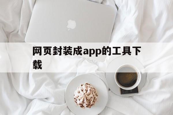 网页封装成app的工具下载 - APK报毒处理平台-apk防红链接-防封链接-安卓过毒免杀-稳定不掉签名TG:@AICDN8  第1张