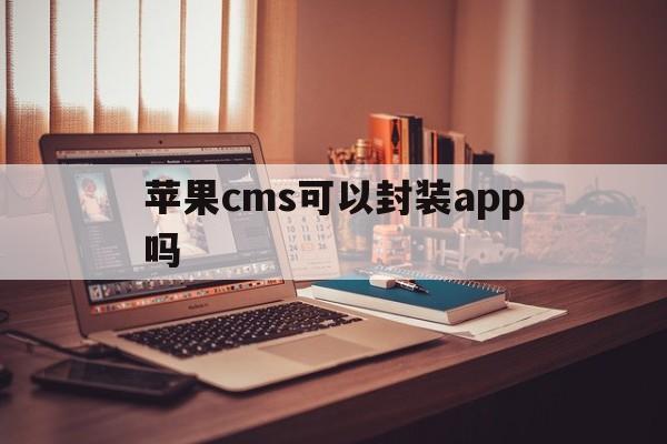 苹果cms可以封装app吗 - APK报毒处理平台-apk防红链接-防封链接-安卓过毒免杀-稳定不掉签名TG:@AICDN8  第1张