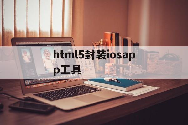 包含html5封装iosapp工具的词条  第1张