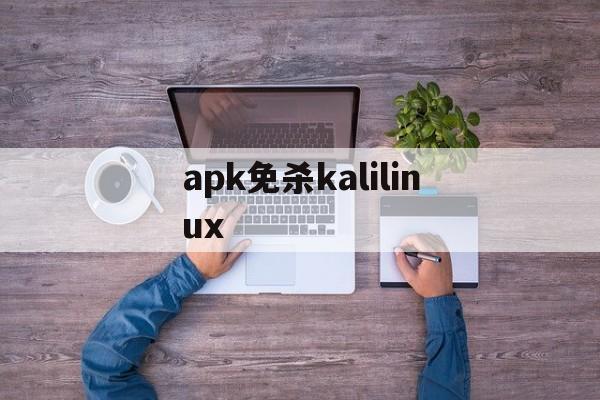 apk免杀kalilinux的简单介绍  第1张