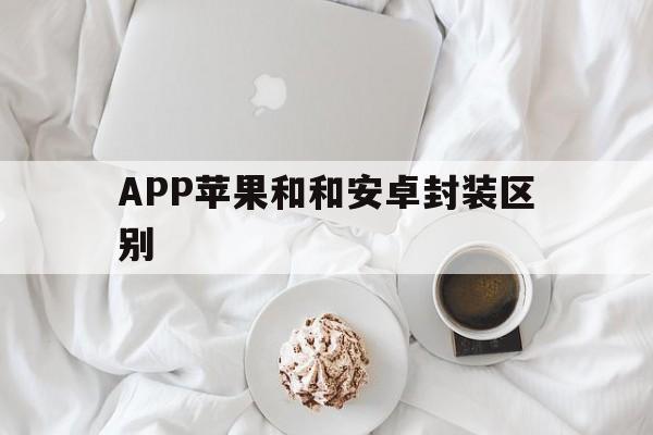 APP苹果和和安卓封装区别 - APK报毒处理平台-apk防红链接-防封链接-安卓过毒免杀-稳定不掉签名TG:@AICDN8  第1张