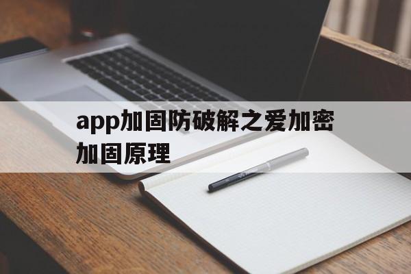 关于app加固防破解之爱加密加固原理的信息  第1张