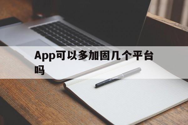 App可以多加固几个平台吗 - APK报毒处理平台-apk防红链接-防封链接-安卓过毒免杀-稳定不掉签名TG:@AICDN8  第1张