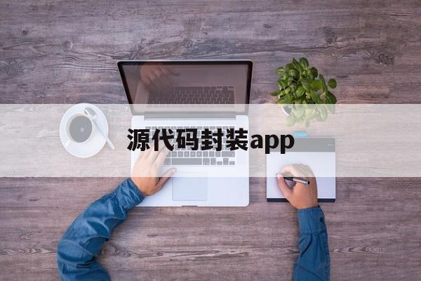 源代码封装app - APK报毒处理平台-apk防红链接-防封链接-安卓过毒免杀-稳定不掉签名TG:@AICDN8  第1张