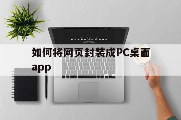 包含如何将网页封装成PC桌面app的词条  第1张