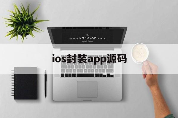 ios封装app源码的简单介绍  第1张