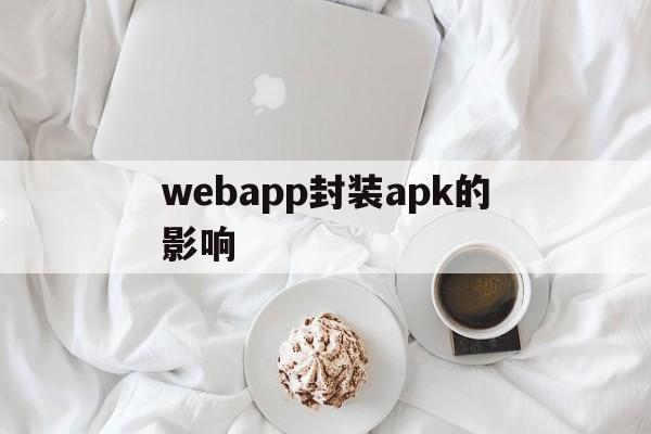 关于webapp封装apk的影响的信息  第1张