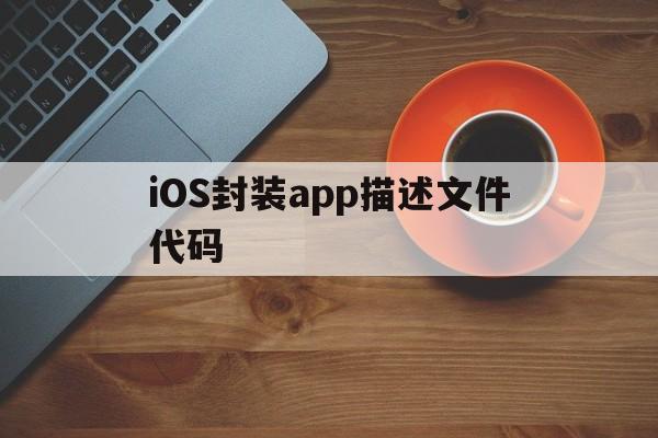 iOS封装app描述文件代码 - APK报毒处理平台-apk防红链接-防封链接-安卓过毒免杀-稳定不掉签名TG:@AICDN8  第1张