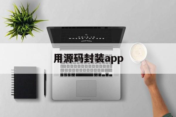 用源码封装app - APK报毒处理平台-apk防红链接-防封链接-安卓过毒免杀-稳定不掉签名TG:@AICDN8  第1张