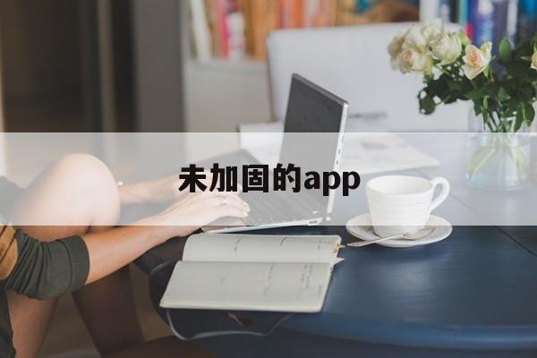 未加固的app - APK报毒处理平台-apk防红链接-防封链接-安卓过毒免杀-稳定不掉签名TG:@AICDN8  第1张