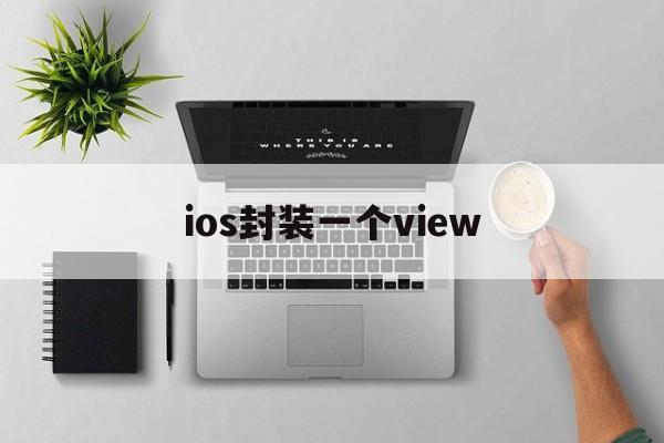 ios封装一个view的简单介绍  第1张