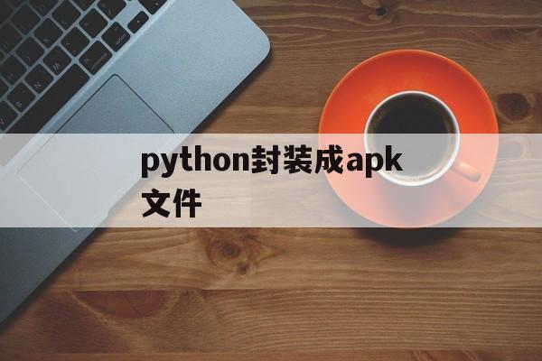 python封装成apk文件 - APK报毒处理平台-apk防红链接-防封链接-安卓过毒免杀-稳定不掉签名TG:@AICDN8  第1张