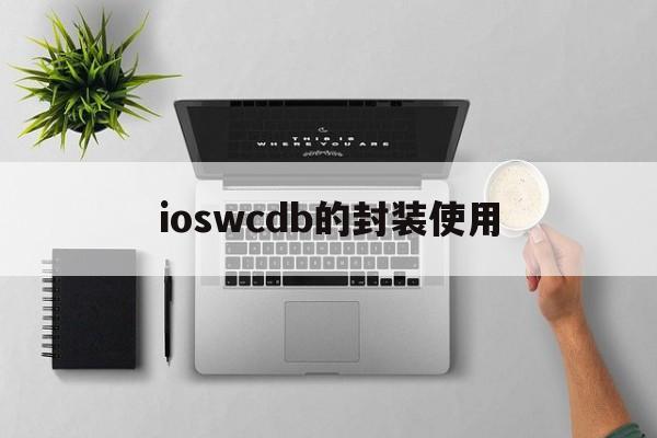 ioswcdb的封装使用的简单介绍  第1张