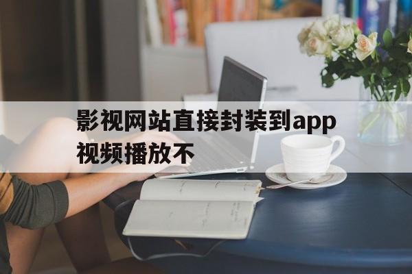 影视网站直接封装到app视频播放不 - APK报毒处理平台-apk防红链接-防封链接-安卓过毒免杀-稳定不掉签名TG:@AICDN8  第1张