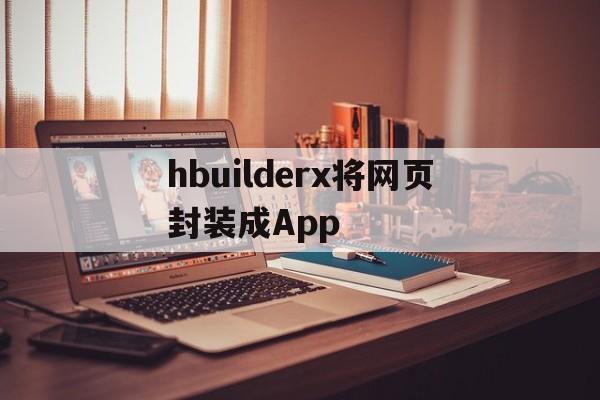 hbuilderx将网页封装成App - APK报毒处理平台-apk防红链接-防封链接-安卓过毒免杀-稳定不掉签名TG:@AICDN8  第1张