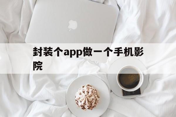 封装个app做一个手机影院 - APK报毒处理平台-apk防红链接-防封链接-安卓过毒免杀-稳定不掉签名TG:@AICDN8  第1张