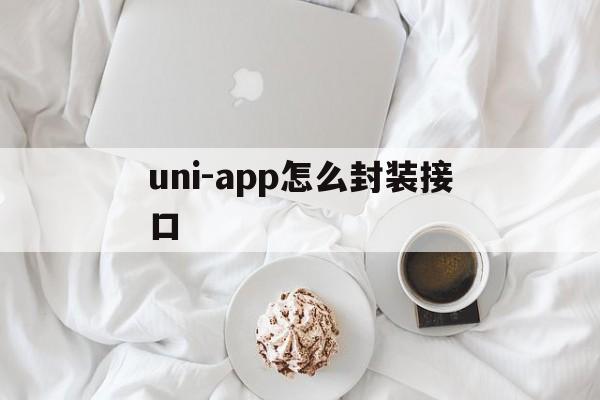 uni-app怎么封装接口 - APK报毒处理平台-apk防红链接-防封链接-安卓过毒免杀-稳定不掉签名TG:@AICDN8  第1张