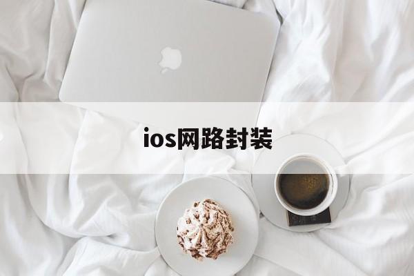 ios网路封装 - APK报毒处理平台-apk防红链接-防封链接-安卓过毒免杀-稳定不掉签名TG:@AICDN8  第1张