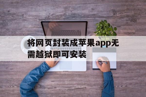 将网页封装成苹果app无需越狱即可安装 - APK报毒处理平台-apk防红链接-防封链接-安卓过毒免杀-稳定不掉签名TG:@AICDN8  第1张