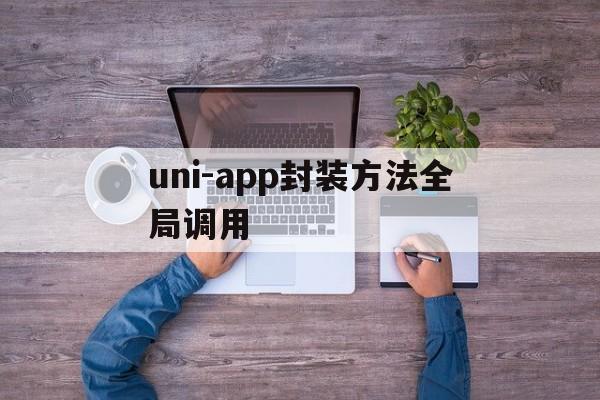 uni-app封装方法全局调用 - APK报毒处理平台-apk防红链接-防封链接-安卓过毒免杀-稳定不掉签名TG:@AICDN8  第1张