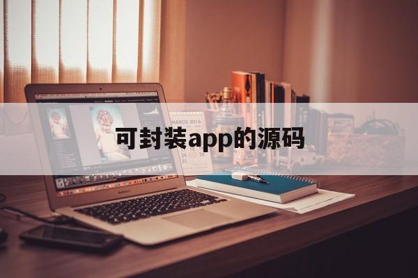 可封装app的源码 - APK报毒处理平台-apk防红链接-防封链接-安卓过毒免杀-稳定不掉签名TG:@AICDN8  第1张