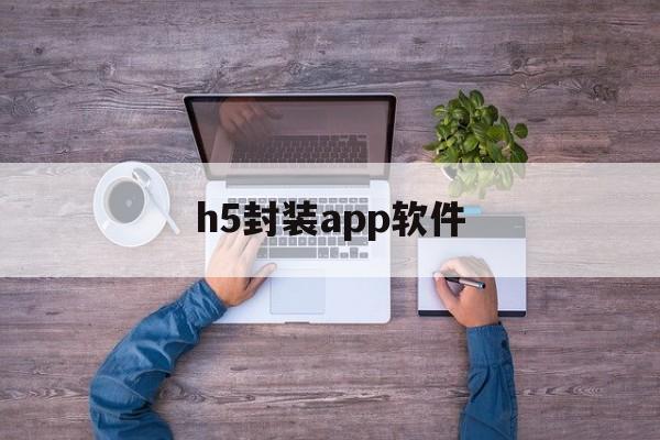 h5封装app软件 - APK报毒处理平台-apk防红链接-防封链接-安卓过毒免杀-稳定不掉签名TG:@AICDN8  第1张