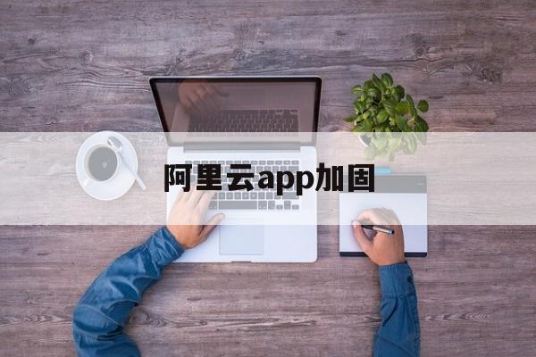 阿里云app加固 - APK报毒处理平台-apk防红链接-防封链接-安卓过毒免杀-稳定不掉签名TG:@AICDN8  第1张