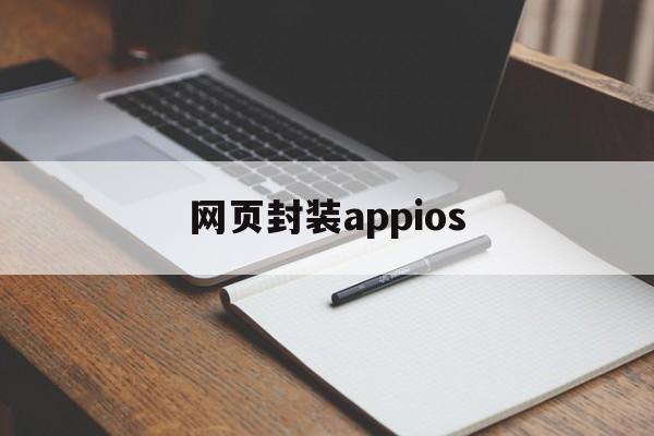 网页封装appios - APK报毒处理平台-apk防红链接-防封链接-安卓过毒免杀-稳定不掉签名TG:@AICDN8  第1张