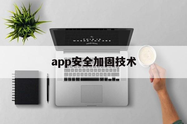 app安全加固技术 - APK报毒处理平台-apk防红链接-防封链接-安卓过毒免杀-稳定不掉签名TG:@AICDN8  第1张