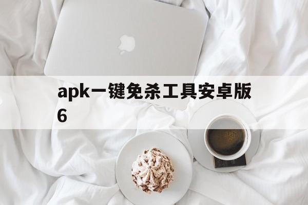 apk一键免杀工具安卓版6 - APK报毒处理平台-apk防红链接-防封链接-安卓过毒免杀-稳定不掉签名TG:@AICDN8  第1张