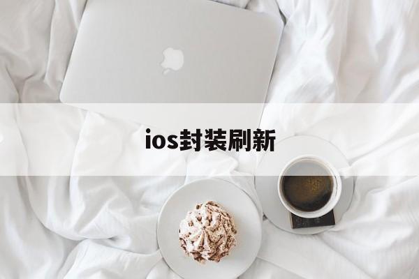 ios封装刷新 - APK报毒处理平台-apk防红链接-防封链接-安卓过毒免杀-稳定不掉签名TG:@AICDN8  第1张