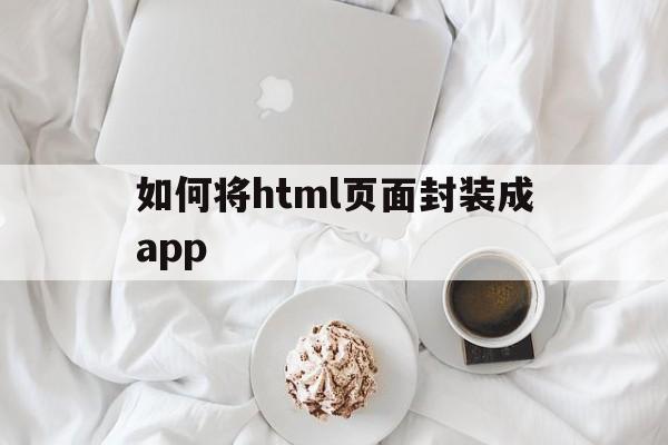 关于如何将html页面封装成app的信息  第1张