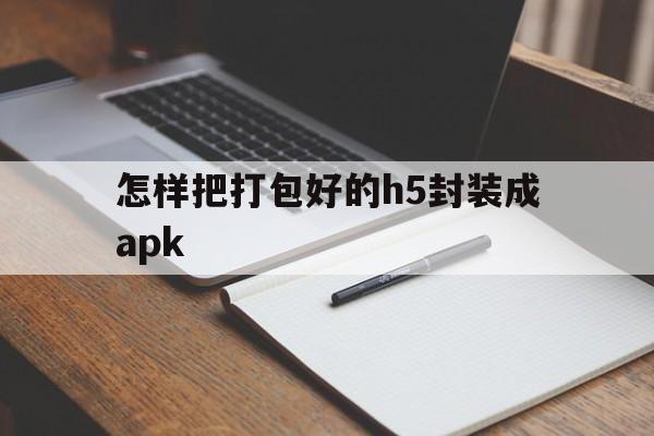 怎样把打包好的h5封装成apk的简单介绍  第1张