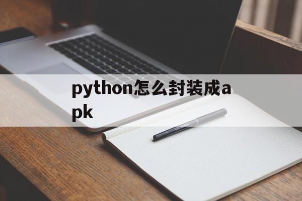 python怎么封装成apk - APK报毒处理平台-apk防红链接-防封链接-安卓过毒免杀-稳定不掉签名TG:@AICDN8  第1张