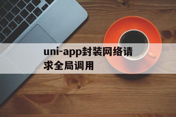 uni-app封装网络请求全局调用 - APK报毒处理平台-apk防红链接-防封链接-安卓过毒免杀-稳定不掉签名TG:@AICDN8  第1张