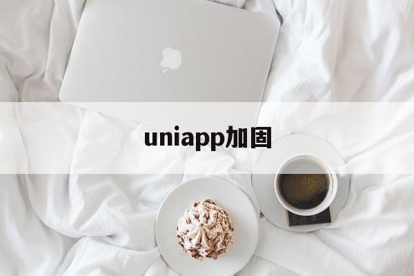 uniapp加固 - APK报毒处理平台-apk防红链接-防封链接-安卓过毒免杀-稳定不掉签名TG:@AICDN8  第1张