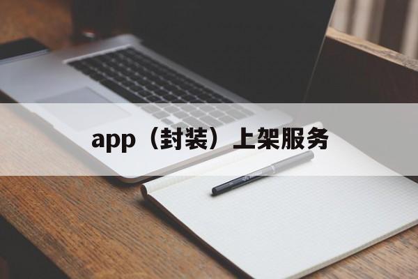 app（封装）上架服务 - APK报毒处理平台-apk防红链接-防封链接-安卓过毒免杀-稳定不掉签名TG:@AICDN8  第1张