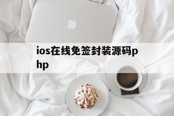 ios在线免签封装源码php - APK报毒处理平台-apk防红链接-防封链接-安卓过毒免杀-稳定不掉签名TG:@AICDN8  第1张