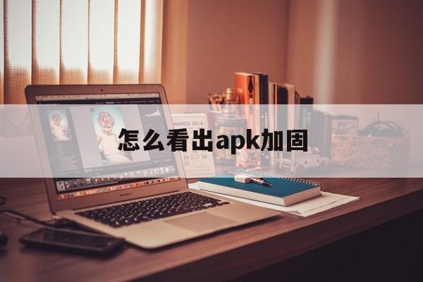 怎么看出apk加固 - APK报毒处理平台-apk防红链接-防封链接-安卓过毒免杀-稳定不掉签名TG:@AICDN8  第1张