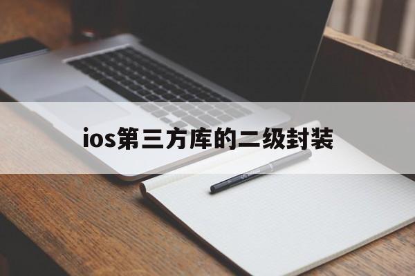 ios第三方库的二级封装 - APK报毒处理平台-apk防红链接-防封链接-安卓过毒免杀-稳定不掉签名TG:@AICDN8  第1张