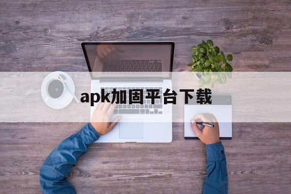 apk加固平台下载 - APK报毒处理平台-apk防红链接-防封链接-安卓过毒免杀-稳定不掉签名TG:@AICDN8  第1张