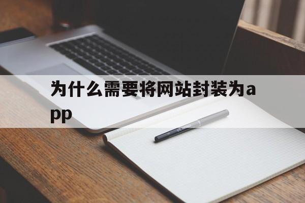 为什么需要将网站封装为app - APK报毒处理平台-apk防红链接-防封链接-安卓过毒免杀-稳定不掉签名TG:@AICDN8  第1张