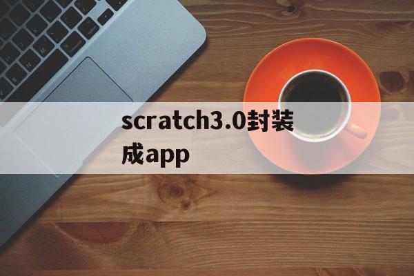 scratch3.0封装成app的简单介绍  第1张