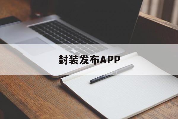 封装发布APP - APK报毒处理平台-apk防红链接-防封链接-安卓过毒免杀-稳定不掉签名TG:@AICDN8  第1张