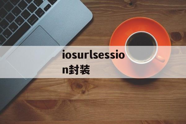 iosurlsession封装 - APK报毒处理平台-apk防红链接-防封链接-安卓过毒免杀-稳定不掉签名TG:@AICDN8  第1张