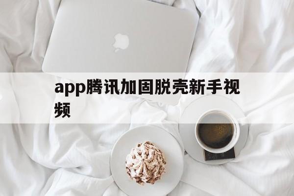 app腾讯加固脱壳新手视频 - APK报毒处理平台-apk防红链接-防封链接-安卓过毒免杀-稳定不掉签名TG:@AICDN8  第1张