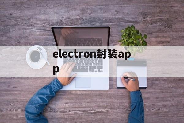 electron封装app - APK报毒处理平台-apk防红链接-防封链接-安卓过毒免杀-稳定不掉签名TG:@AICDN8  第1张